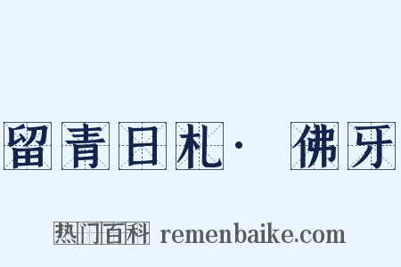 留青日札·佛牙是什么意思的图片